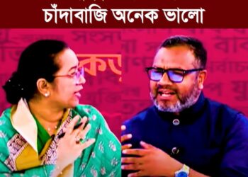 ❝যাকাতের চেয়ে চাঁদাবাজি অনেক ভালো❞