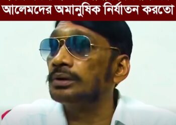 ❝ইস্কন সদস্যরা জেলখানায় বিএনপি এবং আলেমদের অমানুষিক নির্যাতন করতো❞