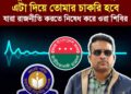 ❝তুমি সরকারি দল করতেছো, এটা দিয়ে তোমার চাকরি হবে; যারা রাজনীতি করতে নিষেধ করে ওরা শিবির❞