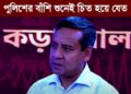 ❝বিএনপির অনেক সাহসী নেতারা পুলিশের বাঁশি শুনেই চিত হয়ে যেত❞