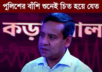 ❝বিএনপির অনেক সাহসী নেতারা পুলিশের বাঁশি শুনেই চিত হয়ে যেত❞