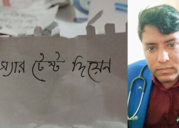 অপ্রয়োজনীয় পরীক্ষার চাপ: চিকিৎসকের প্রতিবাদের মুখে পিছু হঠল ল্যাব কর্তৃপক্ষ