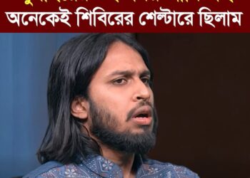 ❝জুলাইয়ের ওই সময় আমি-সহ অনেকেই শিবিরের শেল্টারে ছিলাম❞
