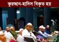 ❝চাঁদ দেখে রোজা না রাখলে কুরআন-হাদিস বিকৃত হয়❞