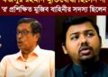 ❝ফজলুর রহমান মুক্তিযোদ্ধা ছিলেন না, তিনি ভারতীয় ‘র’ দ্বারা প্রশিক্ষিত মুজিব বাহিনীর সদস্য ছিলেন।❞