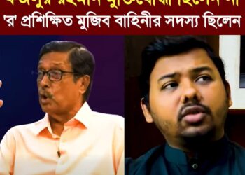 ❝ফজলুর রহমান মুক্তিযোদ্ধা ছিলেন না, তিনি ভারতীয় ‘র’ দ্বারা প্রশিক্ষিত মুজিব বাহিনীর সদস্য ছিলেন।❞