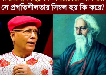 ❝রবীন্দ্রনাথ ছিলেন অত্যাচারী জমিদার, সে প্রগতিশীলতার সিম্বল হয় কি করে?❞