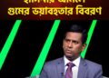 হাসিনার আমলে গুমের ভয়াবহ বিবরণ দিলেন তাজুল ইসলাম