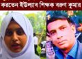 ❝ক্লাসরুমে ছাত্রীদের ভিডিও ও স্পর্শ করতেন শিক্ষক বরুণ কুমার❞