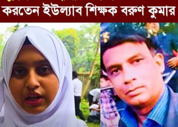 ❝ক্লাসরুমে ছাত্রীদের ভিডিও ও স্পর্শ করতেন শিক্ষক বরুণ কুমার❞