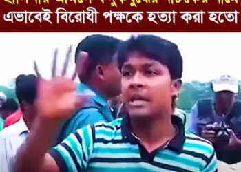 স্বৈরাচার হাসিনার আমলে বন্দুকযুদ্ধের নাটকের নামে বিরোধী কন্ঠ দমনের প্রেক্ষাপট যেভাবে সাজানো হতো …