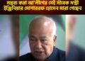“জিয়াউর রহমান কোনদিনও যুদ্ধ করে নাই” মন্তব্য করা আ’লীগের সেই সাবেক মন্ত্রী ইঞ্জিনিয়ার মোশাররফ হোসেন মারা গেছেন