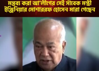“জিয়াউর রহমান কোনদিনও যুদ্ধ করে নাই” মন্তব্য করা আ’লীগের সেই সাবেক মন্ত্রী ইঞ্জিনিয়ার মোশাররফ হোসেন মারা গেছেন