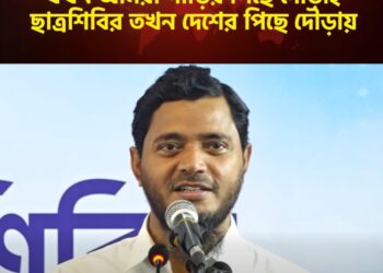যখন আমরা গাড়ির পিছে দৌড়াই, ছাত্রশিবির তখন দেশের পিছে দৌড়ায়।
