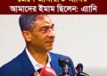 ❝জেলে জামায়াত আমির আমাদের ইমাম ছিলেন❞