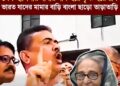 ❝শেখ হাসিনার বাবার নাম হরে কৃষ্ণ হরে রাম ভারত যাদের মামার বাড়ি বাংলা ছাড়ো তাড়াতাড়ি❞