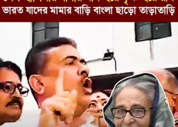❝শেখ হাসিনার বাবার নাম হরে কৃষ্ণ হরে রাম ভারত যাদের মামার বাড়ি বাংলা ছাড়ো তাড়াতাড়ি❞