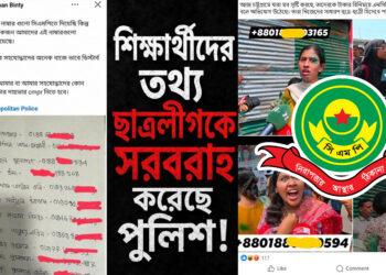শিক্ষার্থীদের ফোন নম্বর ছাত্রলীগের কাছে ফাঁসের অভিযোগ সিএমপির বিরুদ্ধে