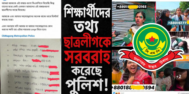 শিক্ষার্থীদের ফোন নম্বর ছাত্রলীগের কাছে ফাঁসের অভিযোগ সিএমপির বিরুদ্ধে