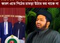 চরমোনাই সবসময় বিরোধীদলের বিরুদ্ধে থাকে, কারণ এতে পিঠের চামড়া উঠার ভয় থাকে না