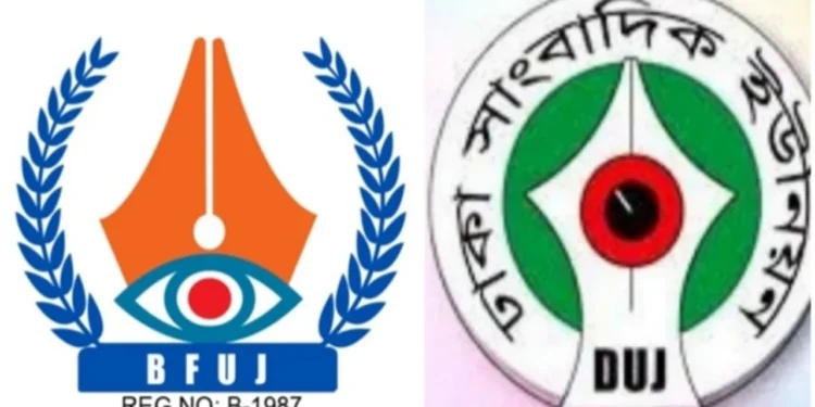 বেতন-বোনাস ছাড়াই সাংবাদিক ছাঁটাই, বিএফইউজে-ডিআরইউর নিন্দা