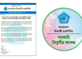 স্থগিত হলো তিতুমীর কলেজ শিবিরের কোরবানির আয়োজন, কর্তৃপক্ষ বলল ‘উপরের চাপ’
