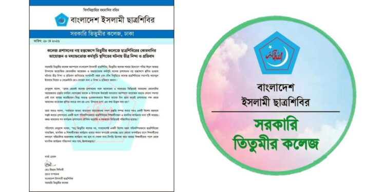স্থগিত হলো তিতুমীর কলেজ শিবিরের কোরবানির আয়োজন, কর্তৃপক্ষ বলল ‘উপরের চাপ’