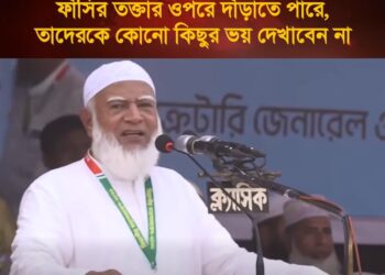 যাদের নেতারা হাসতে হাসতে ফাঁসির তক্তার ওপরে দাঁড়াতে পারে, তাদেরকে কোনো কিছুর ভয় দেখাবেন না।