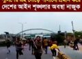 রাজধানীর মিরপুরের কালশীতে গৃহায়নের জমি উদ্ধারে বাধা, পুলিশ ও ম্যাজিস্ট্রেটকে বস্তিবাসীর ধাওয়া।
