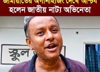 জামায়াতের অর্গানাইজিং দেখে আমি আশ্চর্য হলাম