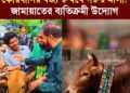 কোরবানির বর্জ্য ব্যবস্থাপনায় জামায়াতের অভিনব উদ্যোগ, নিয়ে এলো ❝বিশেষ গরুর মালা❞