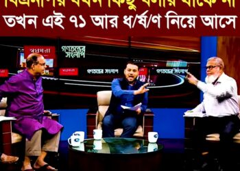 জামায়াত যখন বিএনপির সাথে রাজনীতি করেছে তখন জামায়াত ধ/র্ষ/ণ করে নাই, এখন জামায়াত ধ/র্ষ/ণ করে।