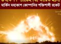 উৎক্ষেপণ প্যাডেই বিস্ফোরিত হলো মার্কিন মহাকাশ কোম্পানির শক্তিশালী রকেট