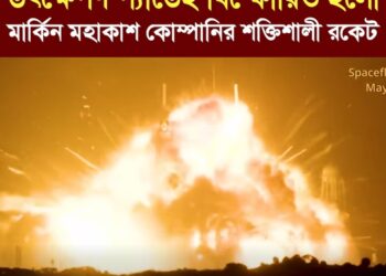 উৎক্ষেপণ প্যাডেই বিস্ফোরিত হলো মার্কিন মহাকাশ কোম্পানির শক্তিশালী রকেট