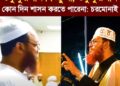 ❝শুধু কুরআন কিচ্ছু না, শুধু কুরআন কোন দিন শাসন করতে পারেনা❞