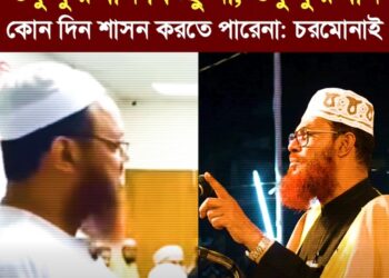 ❝শুধু কুরআন কিচ্ছু না, শুধু কুরআন কোন দিন শাসন করতে পারেনা❞