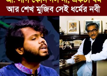 ❝বঙ্গবন্ধু হলেন এমনই নবী যাকে হাজার বছরের শ্রেষ্ঠ বাঙালি জাতির জনক বঙ্গবন্ধু শেখ মুজিবর রহমান না বললে আপনার শুধু গুনাহই হবে না, আপনাকে হত্যাযোগ্য করে তোলা হবে।❞