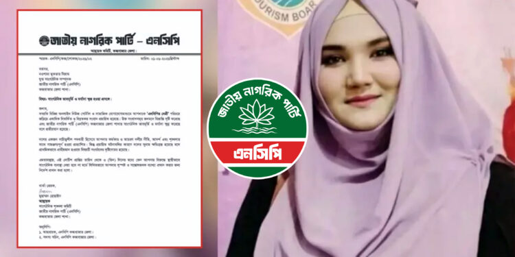 কক্সবাজার জেলা এনসিপি নেত্রীকে কারণ দর্শানোর নোটিশ