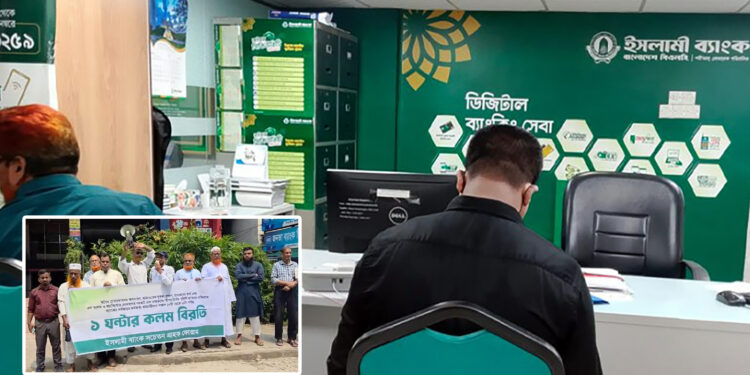 এক ঘণ্টার কর্মবিরতিতে ইসলামী ব্যাংকের কর্মকর্তা কর্মচারীরা