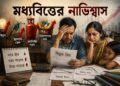 দ্রব্যমূল্যের চাপে মধ্যবিত্তের নাভিশ্বাস