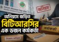 অনিয়মে জড়িত বিটিআরসির এক ডজন কর্মকর্তা
