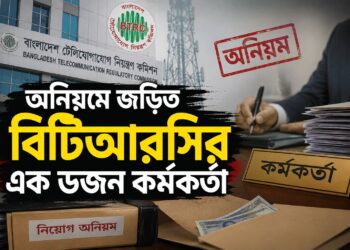 অনিয়মে জড়িত বিটিআরসির এক ডজন কর্মকর্তা