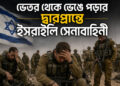 ভেতর থেকে ভেঙে পড়ার দ্বারপ্রান্তে ইসরাইলি সেনাবাহিনী
