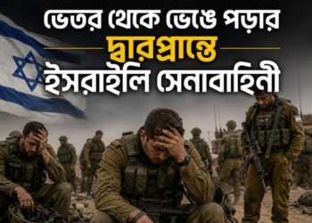 ভেতর থেকে ভেঙে পড়ার দ্বারপ্রান্তে ইসরাইলি সেনাবাহিনী