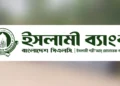 ১০ হাজার কোটি টাকা চেয়ে আবেদন:  বাংলাদেশ ব্যাংকে নগদ জমা রাখতে ব্যর্থ ইসলামী ব্যাংক