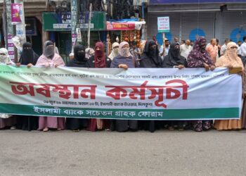 চেয়ারম্যানের পদত্যাগসহ ৭ দাবি ইসলামী ব্যাংকের সামনে সচেতন গ্রাহক ফোরামের মানববন্ধন