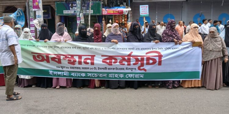 চেয়ারম্যানের পদত্যাগসহ ৭ দাবি  ইসলামী ব্যাংকের সামনে সচেতন গ্রাহক ফোরামের মানববন্ধন