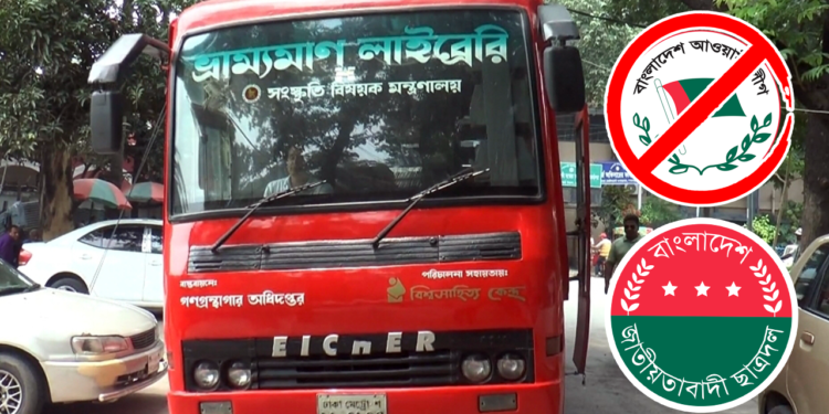 ভ্রাম্যমাণ লাইব্রেরিতে ‘ফ্যাসিবাদ’, গাড়ি আটকে দিলেন ছাত্রদলের নেতাকর্মীরা