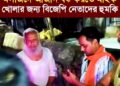 পশ্চিমবঙ্গে মসজিদে আজান বন্ধের জন্যে বিজেপির হিন্দুত্ববাদী নেতারা গিয়ে মাইক খোলার জন্য হুমকি দিচ্ছে