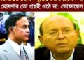 ❝জিয়াউর রহমান স্বাধীনতায় বিশ্বাসী ছিলেন না। তিনি মুক্তিযোদ্ধাও ছিলেন না, তার স্বাধীনতার ঘোষণার তো প্রশ্নই উঠেনা!❞